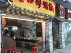 门面-老西关濑粉(文明路店)