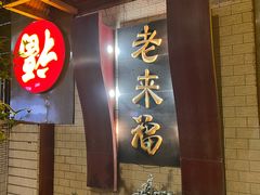 -老来福·非遗酸汤兔(凯旋路店)