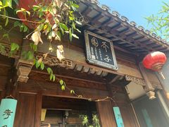 -芥子园