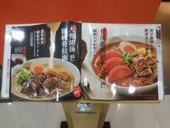 -味千拉面(煌华新纪元购物广场店)