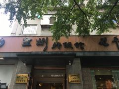 -全州拌饭馆(断桥店)