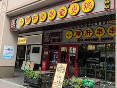 -钢管厂五区小郡肝串串香火锅(梅川路店)