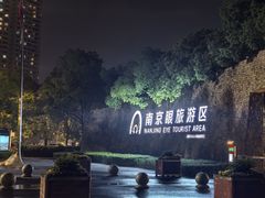 -南京眼步行桥