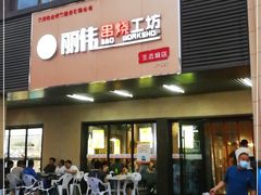 -丽伟的串·烧烤·砂锅(季景天地店)
