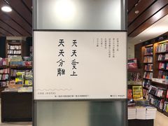 -诚品书店(敦南店)