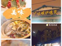 -广味炭炉鸡煲(宝业路分店)
