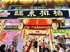 -旺来排档