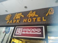 门面-国际饭店·帆声西饼屋(黄河路店)
