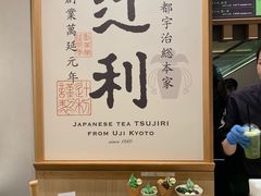 -辻利茶铺(銀座店)