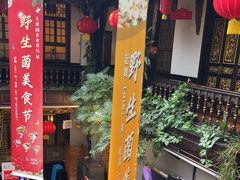 门面-蔼若春.传承三十年云南菜(金碧公园店)