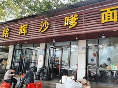 -铭辉沙嗲面(新街商业城店)