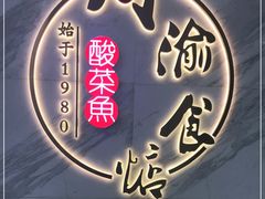 -周渝食惦·酸菜鱼精致川菜(横岗店)
