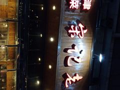 -津菜宋记老房子(平山道店)
