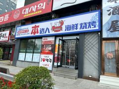 -本达人海鲜烧烤·朝鲜族风味(发展店)