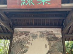 -绿茶餐厅(龙井船宴· 品牌总店)