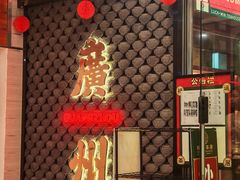 -禄运茶居·手工点心(猎德店)