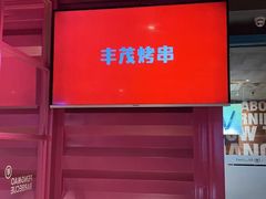 -丰茂烤串(钦州北路店)