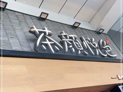 门面-茶颜悦色(花园道店)