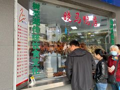 -晓马鸭店(新芜路店)