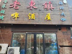 门面-老东镇啤酒屋海鲜加工·蒸汽海鲜·海鲜烧烤(台东店)