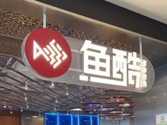 -鱼酷活鱼烤鱼(江宁金鹰店)