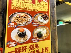 -一豚轩·烧鸟·豚骨拉面(五四路店)