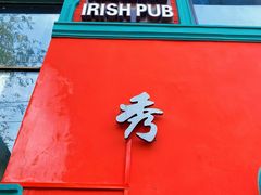 -秀·爱尔兰餐吧(上海路店)