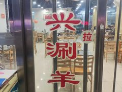 -三兴涮羊肉(荣安大街店)