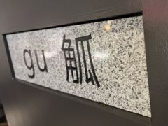 -无界釜·河豚鱼汤锅(红山动物园店)