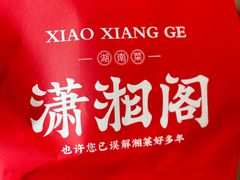 -潇湘阁(三里屯SOHO店)