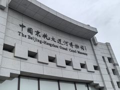-中国京杭大运河博物馆