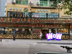 -香港新发烧腊茶餐厅(书城店)