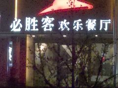 门面-必胜客(五道口店)