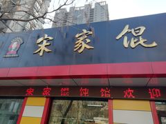 门面-宋家馄饨馆(八一公园店)