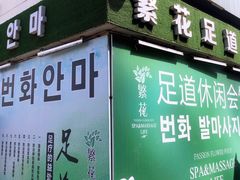 -繁花足道(梅江店)