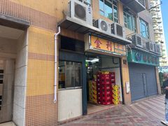 -金利食店(氹仔店)