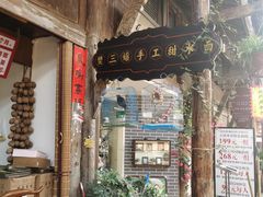 -樊三嬢手工甜水面(大邑安仁店)