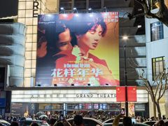 -大光明电影院(南京西路店)