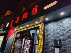 门面-东吴面馆(中央景城店)