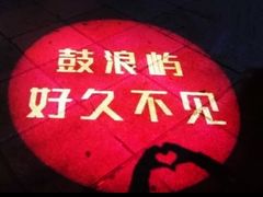 -好久不见网红乐队酒吧(鼓浪屿海底世界店)