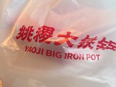 -姚稷大铁锅(东明广场店)