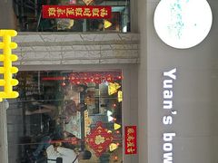 门面-元氏钵仔糕(北京路店)