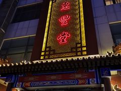 门面-惠丰堂饭庄·烤鸭·京味菜(西北旺·唐家岭店)