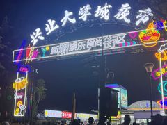 -大学城夜市