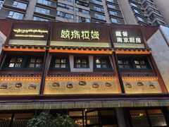 -敏珠拉姆藏餐·南京厨房(富春江东街店)