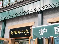 -护国寺小吃(新街口店)