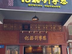 -恩宁刘福记(东华东路店)