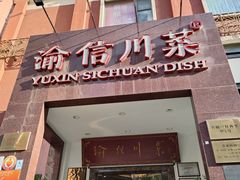 -渝信川菜(工体店)