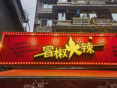 -冒椒火辣(奎星楼街店)