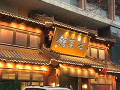 门面-七菜馆·东北菜·蒸饺(文体路店)